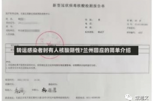 转运感染者时有人核酸阴性?兰州回应的简单介绍