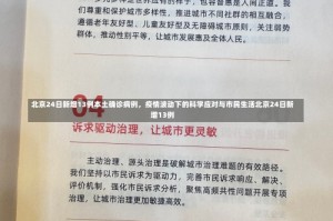 北京24日新增13例本土确诊病例，疫情波动下的科学应对与市民生活北京24日新增13例