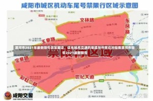 漯河市2021年最新限号政策解读，优化城市交通的举措与市民应对指南漯河市限号2021最新限号