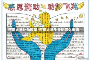 河南大学补助政策/河南大学生补助怎么申请