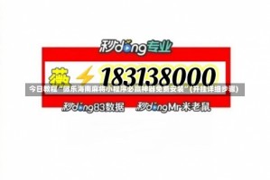 今日教程“微乐海南麻将小程序必赢神器免费安装”(开挂详细步骤)