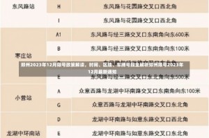 郑州2023年12月限号政策解读，时间、区域、车牌号段全解析郑州限号2023年12月最新通知