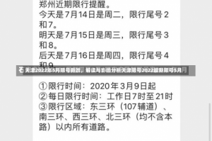 天津2022年5月限号新政，解读与影响分析天津限号2022最新限号5月