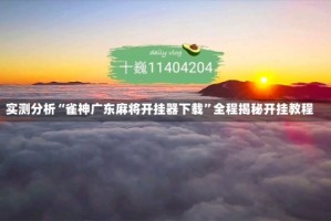 实测分析“雀神广东麻将开挂器下载”全程揭秘开挂教程