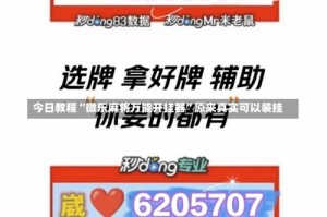 今日教程“微乐麻将万能开挂器”原来真实可以装挂