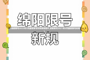 【成都限号2023年3月最新限号时间表格图片,成都限号2021年6月最新限号时间】