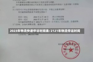 2023年物流快递停运时间表/2121年物流停运时间