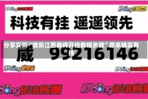 分享实测“微乐江西麻将开挂教程步骤”原来确实有挂