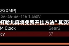 实测教程”打哈儿麻将免费开挂方法”其实确实有挂