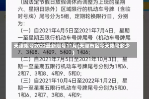 天津限号2022最新限号11月(天津市区今天限号多少)