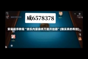 安装程序教程“微乐内蒙麻将万能开挂器”(确实真的有挂)