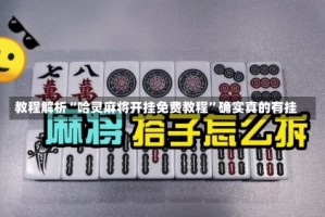 教程解析“哈灵麻将开挂免费教程”确实真的有挂