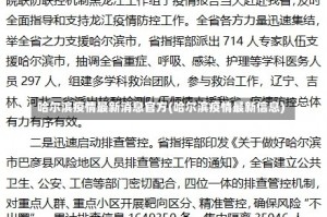 哈尔滨疫情最新消息官方(哈尔滨疫情最新信息)