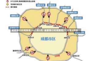 成都限行时间新规2020年3月/成都限行时间新规2020年3月份