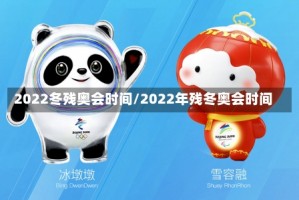 2022冬残奥会时间/2022年残冬奥会时间