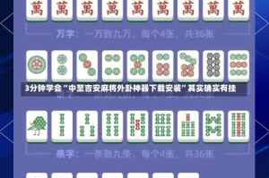 3分钟学会“中至吉安麻将外卦神器下载安装”其实确实有挂