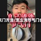 洗节气门方法/怎么洗节气门合理