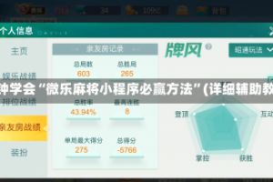 3分钟学会“微乐麻将小程序必赢方法”(详细辅助教程)