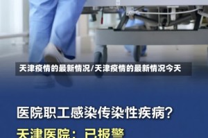 天津疫情的最新情况/天津疫情的最新情况今天