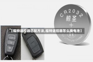 【福特遥控器匹配方法,福特遥控器怎么换电池】