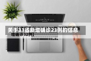 关于31省新增确诊23例的信息