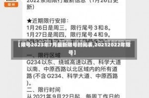 【限号2023年7月最新限号时间表,20212022年限号】