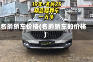 名爵轿车价格(名爵轿车的价格)