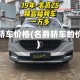 名爵轿车价格(名爵轿车的价格)