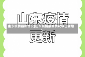 山东疫情最新情况(山东疫情最新情况今日新增)