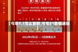 【今年5.1怎么放假,今年51放假通知】