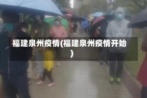 福建泉州疫情(福建泉州疫情开始)