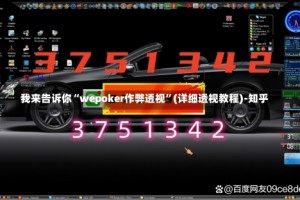 我来告诉你“wepoker作弊透视”(详细透视教程)-知乎