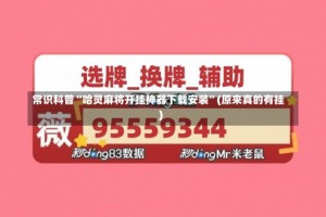 常识科普“哈灵麻将开挂神器下载安装”(原来真的有挂)