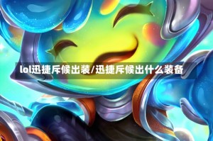 lol迅捷斥候出装/迅捷斥候出什么装备