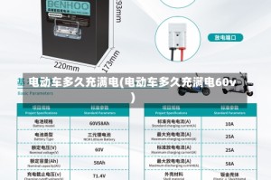 电动车多久充满电(电动车多久充满电60v)