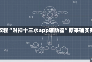 实操教程“财神十三水app辅助器”原来确实有挂