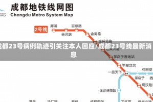 成都23号病例轨迹引关注本人回应/成都23号线最新消息