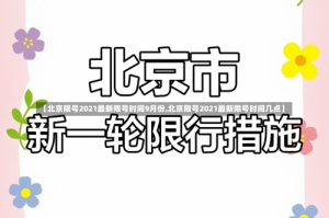 【北京限号2021最新限号时间9月份,北京限号2021最新限号时间几点】