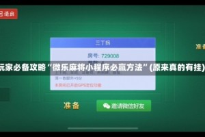 玩家必备攻略“微乐麻将小程序必赢方法”(原来真的有挂)