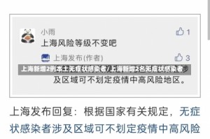 上海新增2例本土无症状感染者/上海新增2名无症状感染者