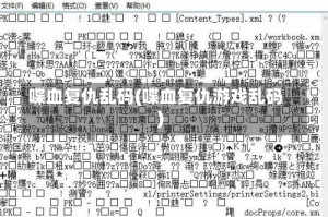喋血复仇乱码(喋血复仇游戏乱码)