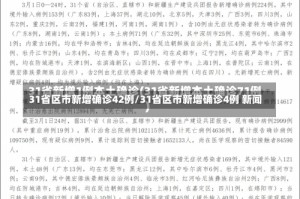 31省区市新增确诊42例/31省区市新增确诊4例 新闻