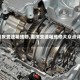 【重庆变速箱维修,重庆变速箱维修大众点评网】