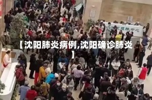 【沈阳肺炎病例,沈阳确诊肺炎】