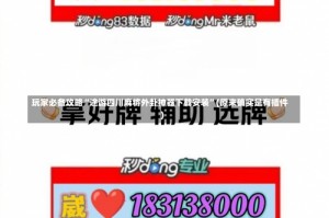 玩家必备攻略“途游四川麻将外卦神器下载安装”(原来确实是有插件)