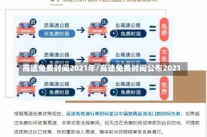 高速免费时间2021年/高速免费时间公布2021