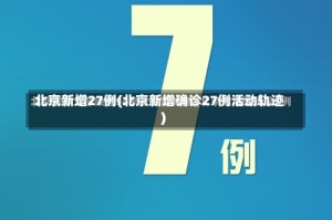 北京新增27例(北京新增确诊27例活动轨迹)