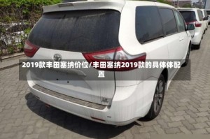 2019款丰田塞纳价位/丰田塞纳2019款的具体体配置