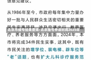 北京市摇号结果查询/北京摇号申请时间2025年