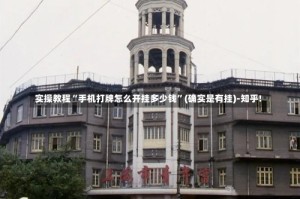 实操教程“手机打牌怎么开挂多少钱”(确实是有挂)-知乎!